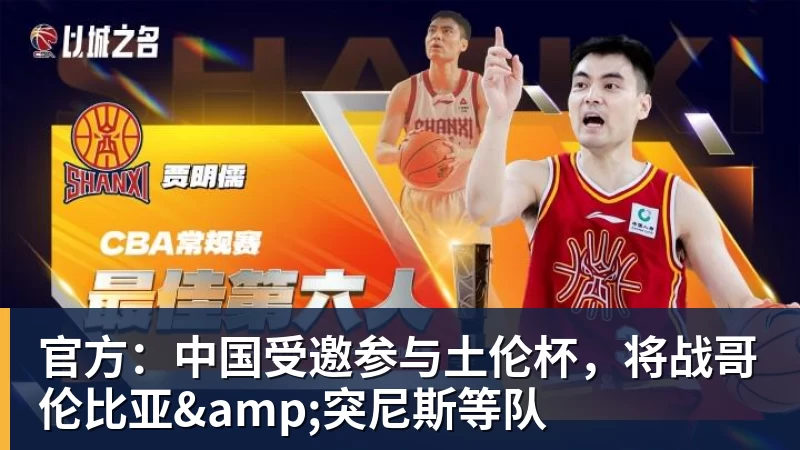 开云下注官方：中国受邀参与土伦杯，将战哥伦比亚&amp;突尼斯等队