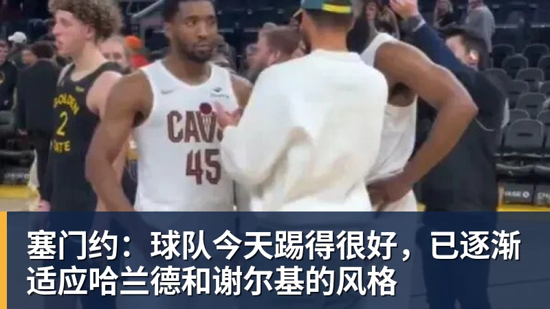 开云下注塞门约：球队今天踢得很好，已逐渐适应哈兰德和谢尔基的风格
