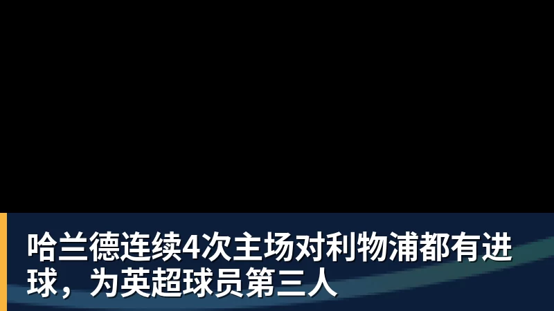 开云下注哈兰德连续4次主场对利物浦都有进球，为英超球员第三人