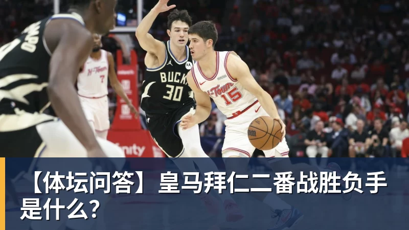 开云下注【体坛问答】皇马拜仁二番战胜负手是什么？