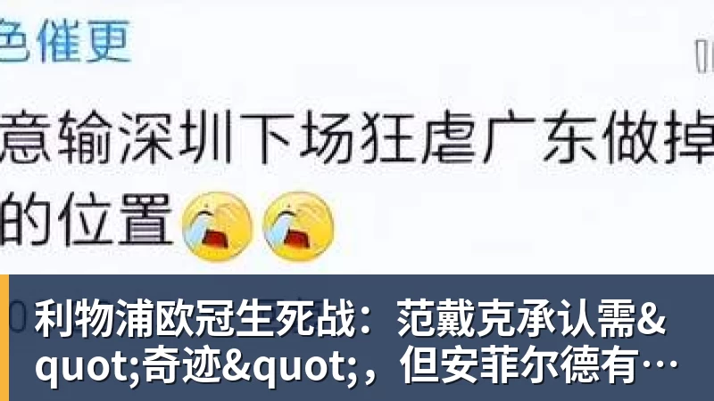 开云下注利物浦欧冠生死战：范戴克承认需"奇迹"，但安菲尔德有答案