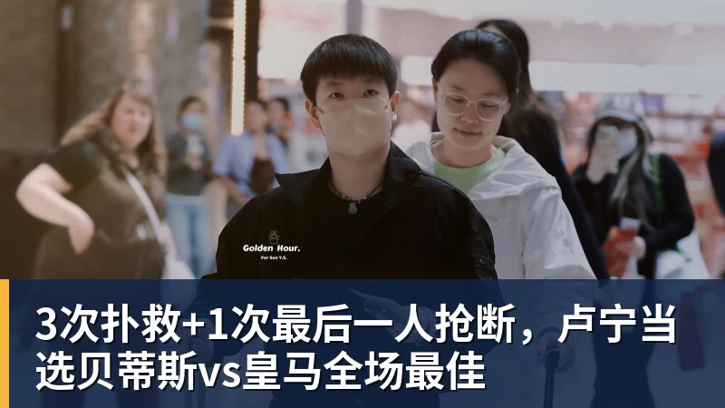 3次扑救+1次最后一人抢断，卢宁当选贝蒂斯vs皇马全场最佳