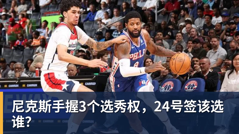 尼克斯手握3个选秀权，24号签该选谁？