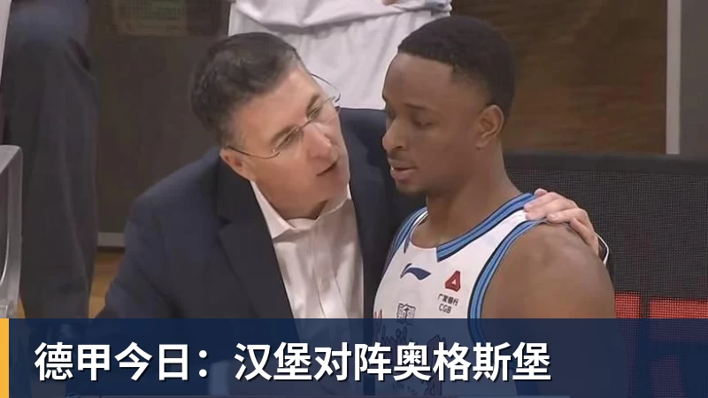 德甲今日：汉堡对阵奥格斯堡