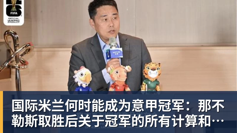 国际米兰何时能成为意甲冠军：那不勒斯取胜后关于冠军的所有计算和可能情景
