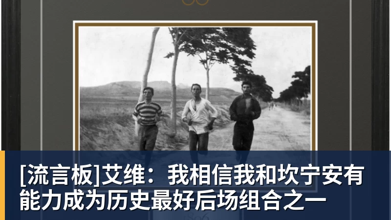 开云下注[流言板]艾维：我相信我和坎宁安有能力成为历史最好后场组合之一
