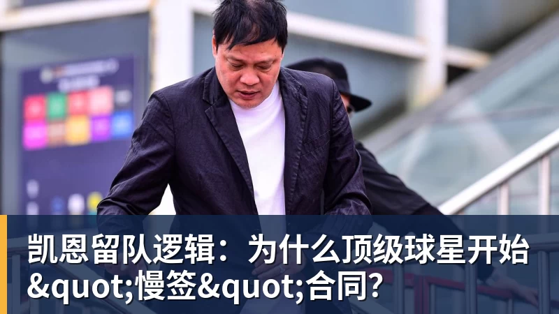 凯恩留队逻辑：为什么顶级球星开始"慢签"合同？