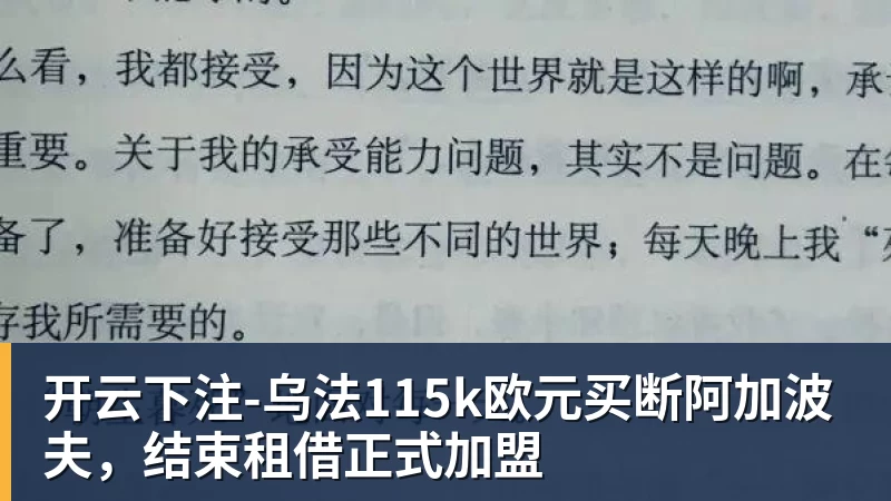 开云下注-乌法115k欧元买断阿加波夫，结束租借正式加盟