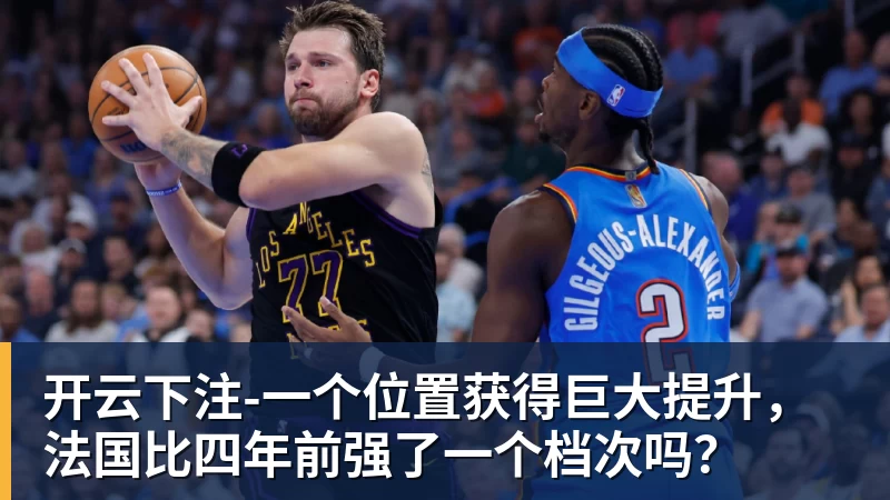 开云下注-一个位置获得巨大提升,法国比四年前强了一个档次吗? 开云下注-一个位置获得巨大提升,法国比四年前强了一个档次吗?