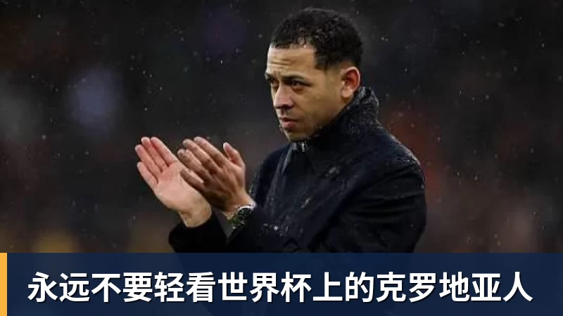 永远不要轻看世界杯上的克罗地亚人 永远不要轻看世界杯上的克罗地亚人
