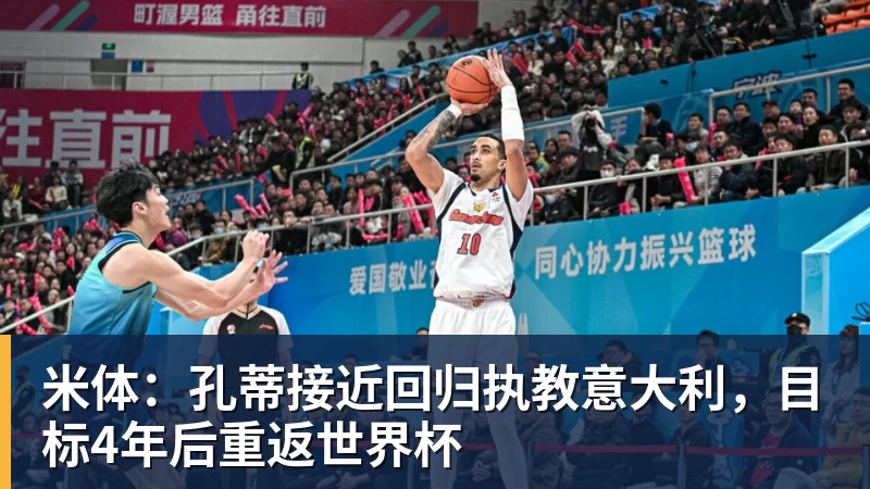 米体:孔蒂接近回归执教意大利,目标4年后重返世界杯 米体:孔蒂接近回归执教意大利,目标4年后重返世界杯