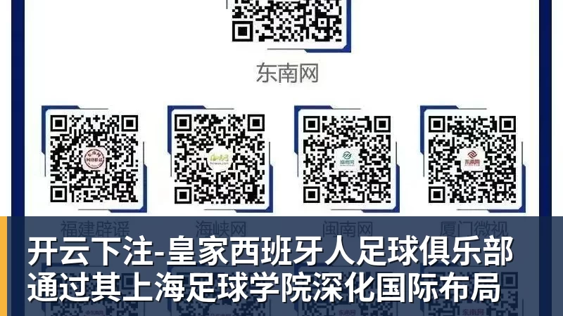 开云下注-皇家西班牙人足球俱乐部通过其上海足球学院深化国际布局