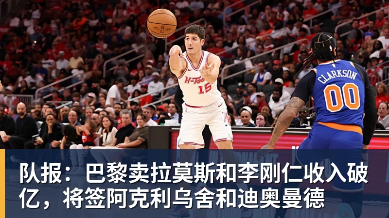 队报:巴黎卖拉莫斯和李刚仁收入破亿,将签阿克利乌舍和迪奥曼德 队报:巴黎卖拉莫斯和李刚仁收入破亿,将签阿克利乌舍和迪奥曼德