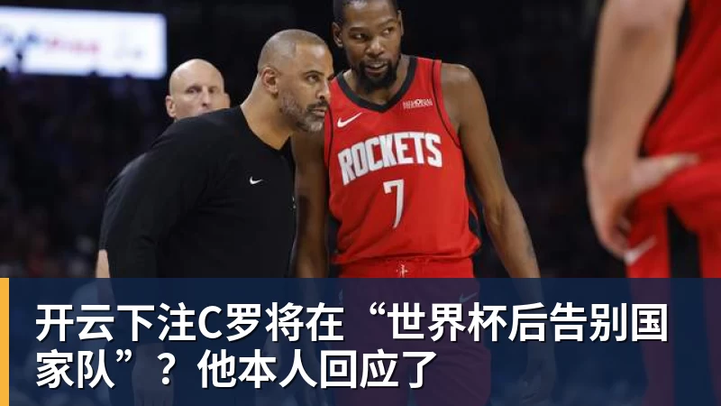 开云下注C罗将在“世界杯后告别国家队”？他本人回应了
