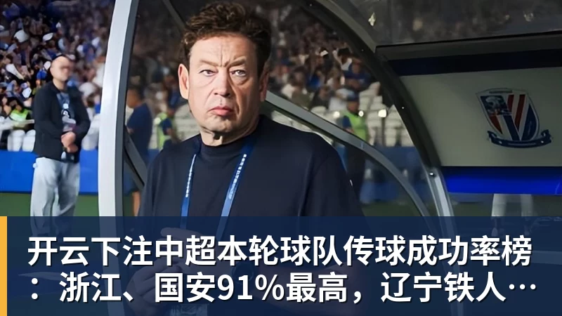 开云下注中超本轮球队传球成功率榜：浙江、国安91%最高，辽宁铁人88%第三