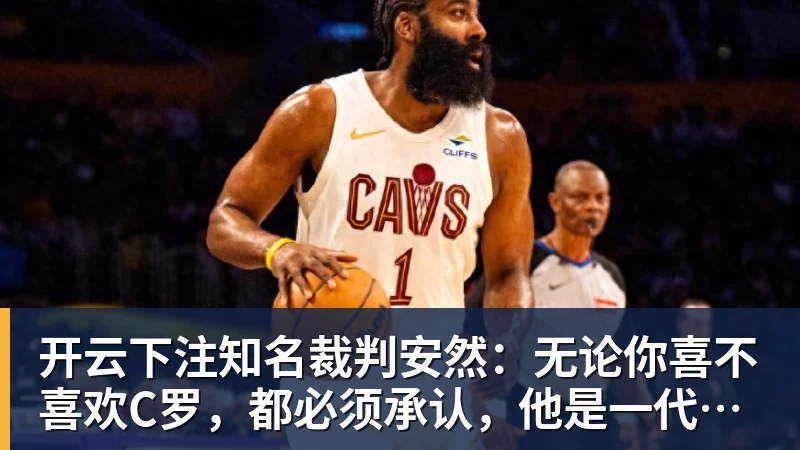 开云下注知名裁判安然：无论你喜不喜欢C罗，都必须承认，他是一代楷模