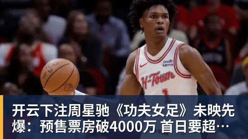 开云下注周星驰《功夫女足》未映先爆:预售票房破4000万 首日要超2亿 开云下注周星驰《功夫女足》未映先爆:预售票房破4000万 首日要超2亿