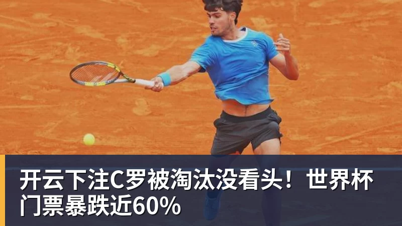 开云下注C罗被淘汰没看头！世界杯门票暴跌近60%