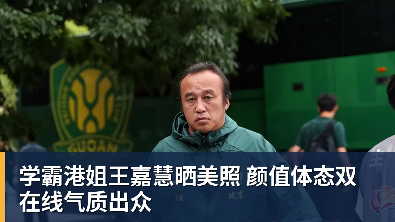 学霸港姐王嘉慧晒美照 颜值体态双在线气质出众