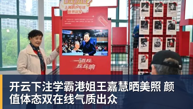 开云下注学霸港姐王嘉慧晒美照 颜值体态双在线气质出众 开云下注学霸港姐王嘉慧晒美照 颜值体态双在线气质出众