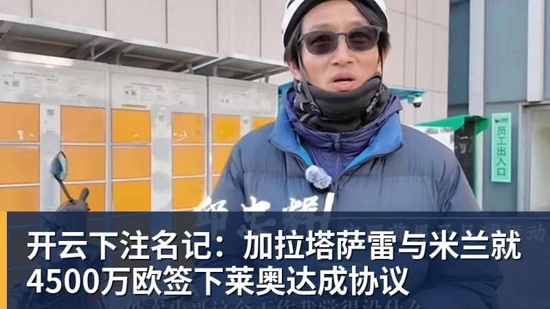 开云下注名记：加拉塔萨雷与米兰就4500万欧签下莱奥达成协议