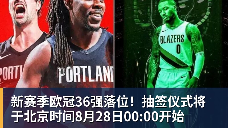 新赛季欧冠36强落位!抽签仪式将于北京时间8月28日00:00开始 新赛季欧冠36强落位!抽签仪式将于北京时间8月28日00:00开始