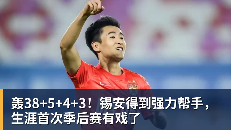 轰38+5+4+3！锡安得到强力帮手，生涯首次季后赛有戏了