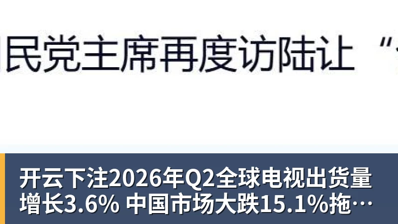 开云下注2026年Q2全球电视出货量增长3.6% 中国市场大跌15.1%拖后腿