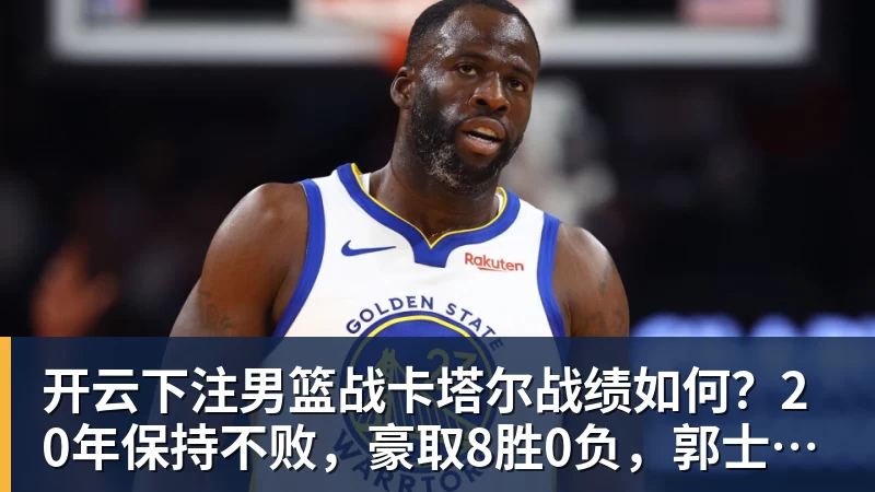 开云下注男篮战卡塔尔战绩如何?20年保持不败,豪取8胜0负,郭士强提防“翻车” 开云下注男篮战卡塔尔战绩如何?20年保持不败,豪取8胜0负,郭士强提防“翻车”