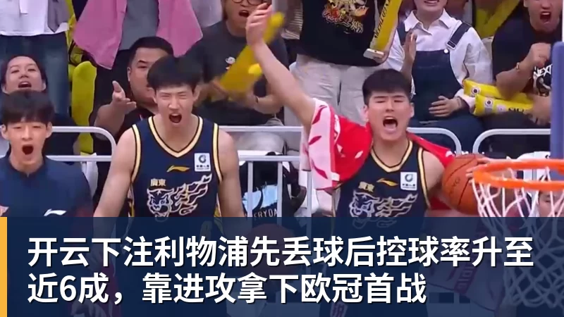 开云下注利物浦先丢球后控球率升至近6成，靠进攻拿下欧冠首战