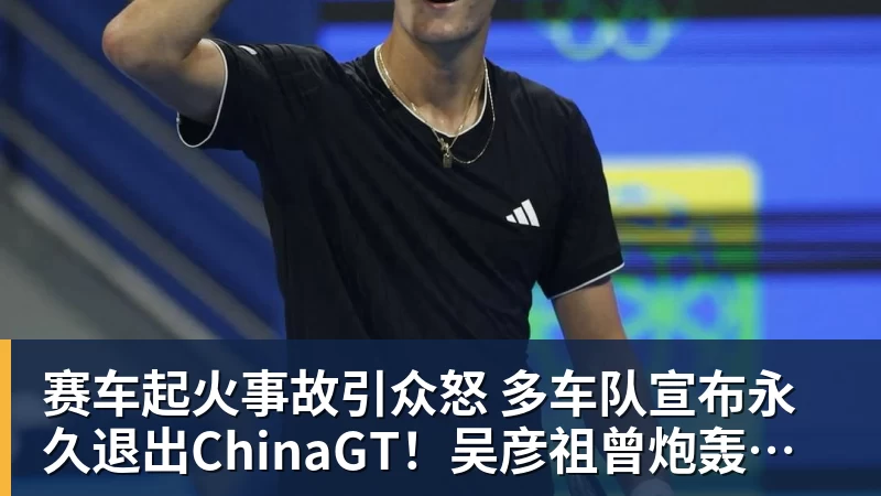 开云下注赛车起火事故引众怒 多车队宣布永久退出ChinaGT!吴彦祖曾炮轰赛会方:太可耻 开云下注赛车起火事故引众怒 多车队宣布永久退出ChinaGT!吴彦祖曾炮轰赛会方:太可耻
