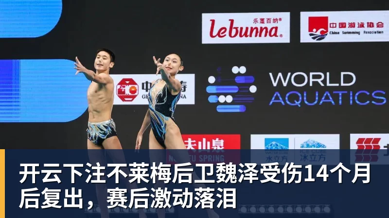 开云下注不莱梅后卫魏泽受伤14个月后复出，赛后激动落泪