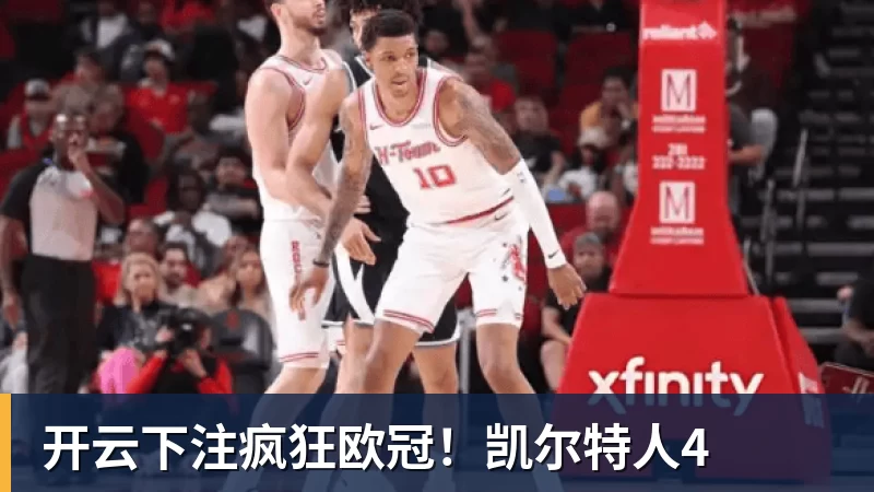 开云下注疯狂欧冠！凯尔特人4