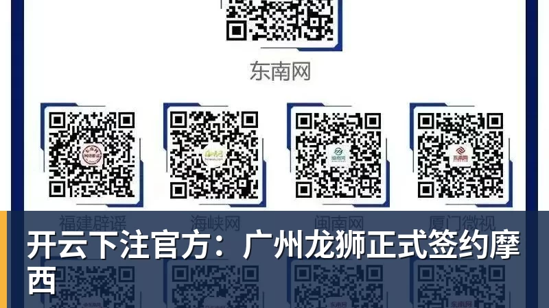 开云下注官方：广州龙狮正式签约摩西