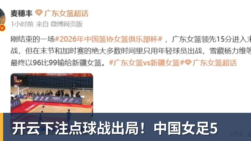 开云下注点球战出局！中国女足5