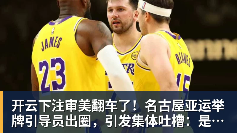 开云下注审美翻车了！名古屋亚运举牌引导员出圈，引发集体吐槽：是松弛感还是太随意？