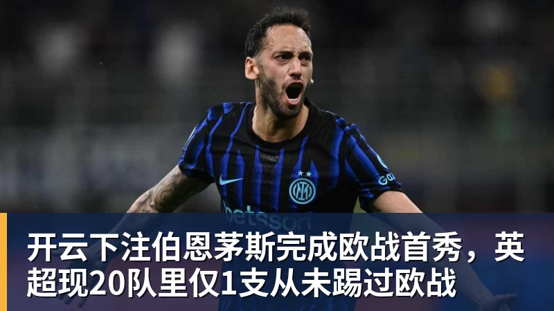 开云下注伯恩茅斯完成欧战首秀，英超现20队里仅1支从未踢过欧战