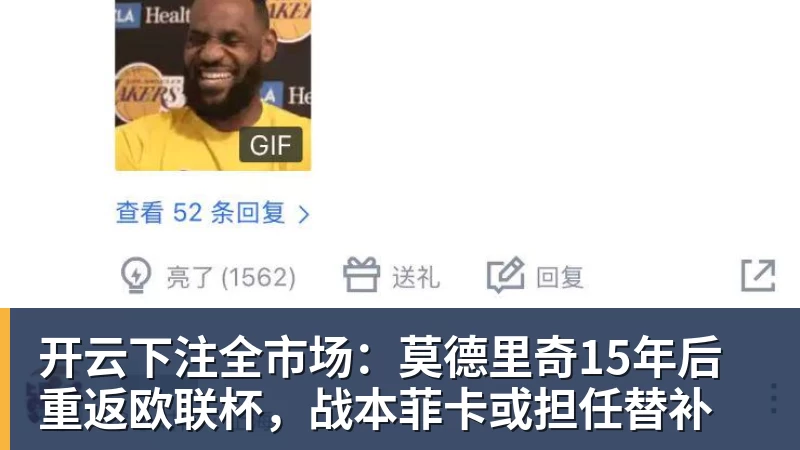 开云下注全市场：莫德里奇15年后重返欧联杯，战本菲卡或担任替补