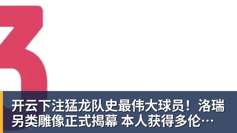 开云下注猛龙队史最伟大球员!洛瑞另类雕像正式揭幕 本人获得多伦多城市钥匙 开云下注猛龙队史最伟大球员!洛瑞另类雕像正式揭幕 本人获得多伦多城市钥匙
