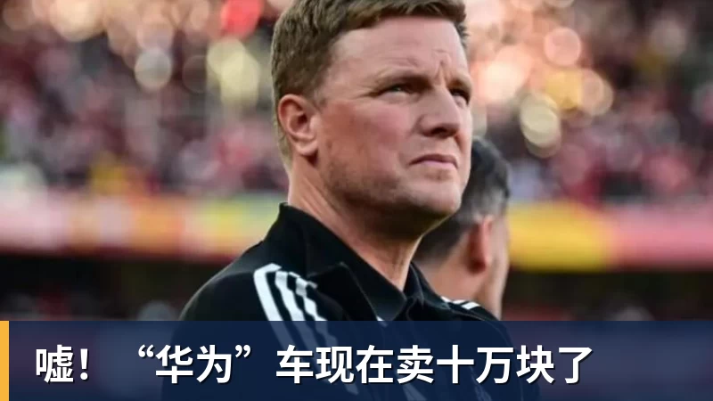 开云下注嘘！“华为”车现在卖十万块了