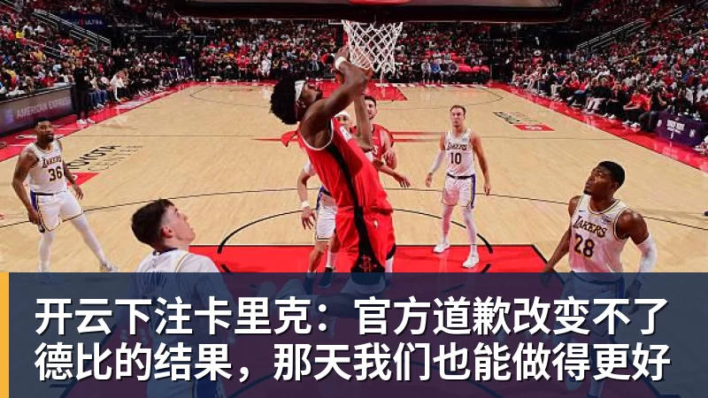 开云下注卡里克:官方道歉改变不了德比的结果,那天我们也能做得更好 开云下注卡里克:官方道歉改变不了德比的结果,那天我们也能做得更好