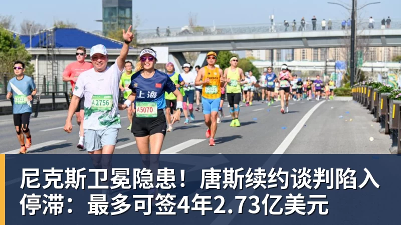 尼克斯卫冕隐患!唐斯续约谈判陷入停滞:最多可签4年2.73亿美元 尼克斯卫冕隐患!唐斯续约谈判陷入停滞:最多可签4年2.73亿美元