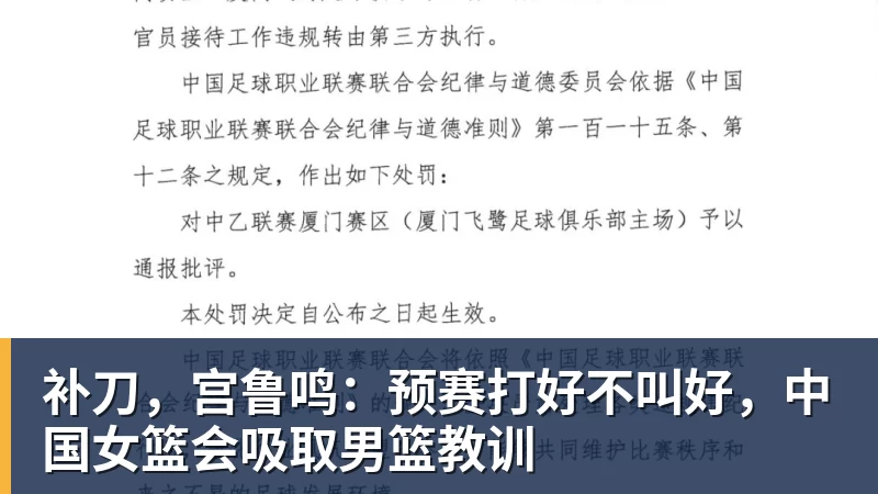 开云下注补刀，宫鲁鸣：预赛打好不叫好，中国女篮会吸取男篮教训