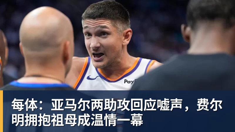 开云下注每体：亚马尔两助攻回应嘘声，费尔明拥抱祖母成温情一幕
