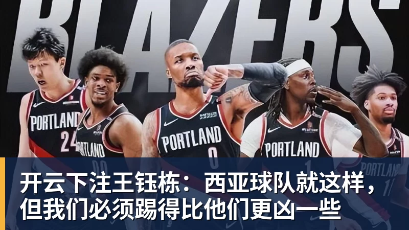 开云下注王钰栋：西亚球队就这样，但我们必须踢得比他们更凶一些