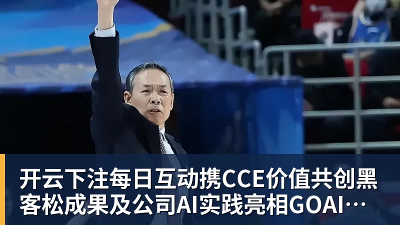 开云下注每日互动携CCE价值共创黑客松成果及公司AI实践亮相GOAI开源市集 开云下注每日互动携CCE价值共创黑客松成果及公司AI实践亮相GOAI开源市集