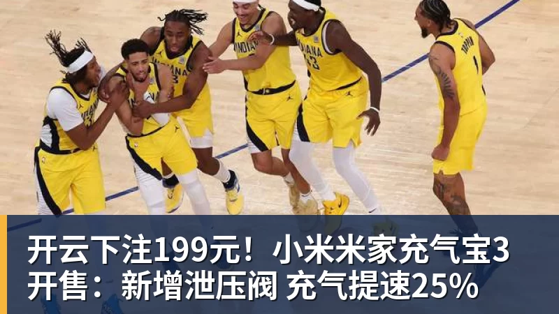 开云下注199元！小米米家充气宝3开售：新增泄压阀 充气提速25%