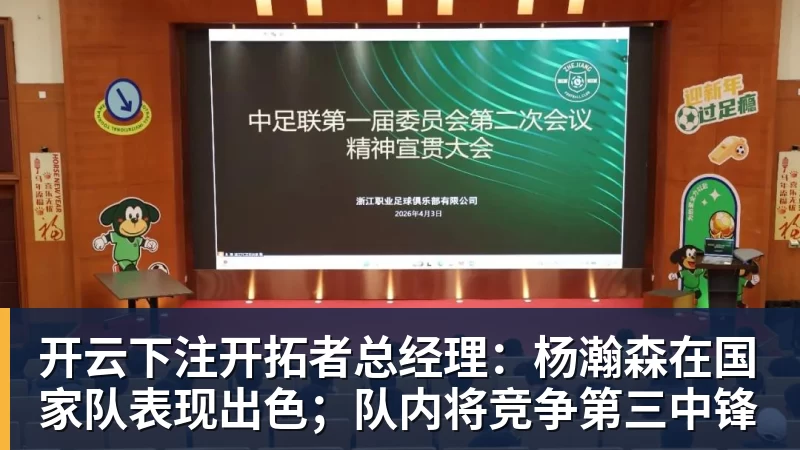 开云下注开拓者总经理:杨瀚森在国家队表现出色;队内将竞争第三中锋 开云下注开拓者总经理:杨瀚森在国家队表现出色;队内将竞争第三中锋