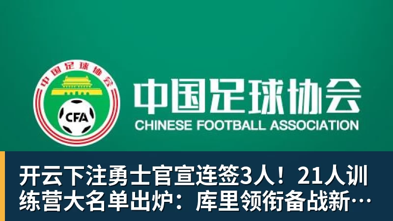 开云下注勇士官宣连签3人!21人训练营大名单出炉:库里领衔备战新赛季 开云下注勇士官宣连签3人!21人训练营大名单出炉:库里领衔备战新赛季
