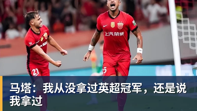 马塔:我从没拿过英超冠军,还是说我拿过 马塔:我从没拿过英超冠军,还是说我拿过